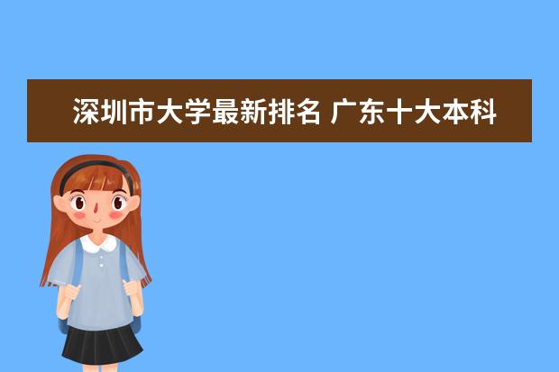 深圳市大学最新排名 广东十大本科大学最新排名