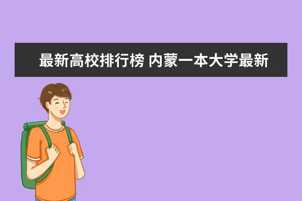 最新高校排行榜 内蒙一本大学最新排名