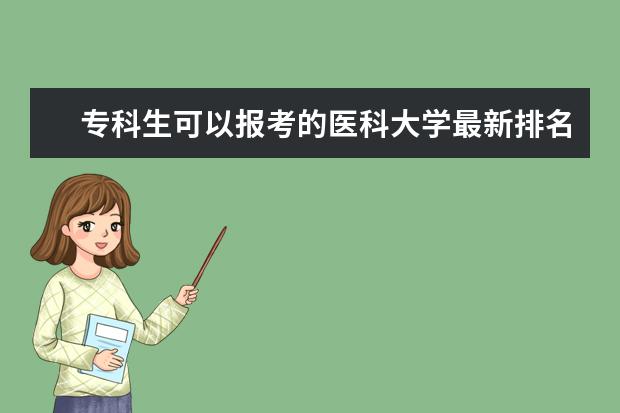 專科生可以報(bào)考的醫(yī)科大學(xué)最新排名 天津985大學(xué)最新排名