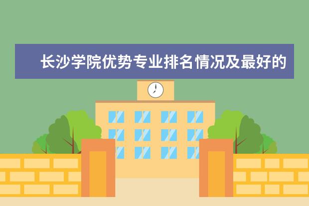 长沙学院优势专业排名情况及最好的专业有哪些 北京师范大学