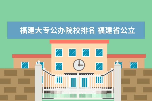 福建大專公辦院校排名 福建省公立大專有哪幾個(gè)?