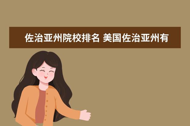 佐治亚州院校排名 美国佐治亚州有哪些大学?卡耐基梅隆大学有几个学院?...