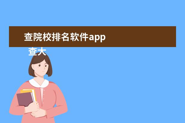 查院校排名软件app    查大学的app推荐