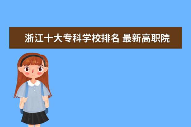 浙江十大专科学校排名 最新高职院校排行榜