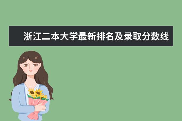 浙江二本大学最新排名及录取分数线 安徽农林类二本大学最新排名