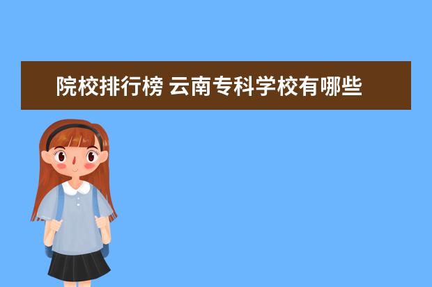 院校排行榜 云南专科学校有哪些