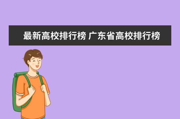 最新高校排行榜 广东省高校排行榜