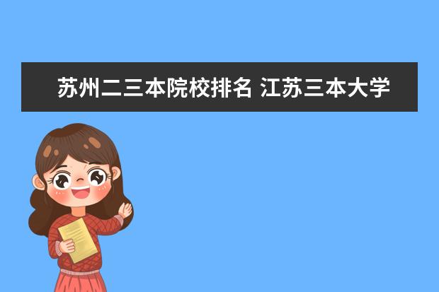 苏州二三本院校排名 江苏三本大学排名一览表