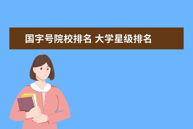 國字號院校排名 大學星級排名