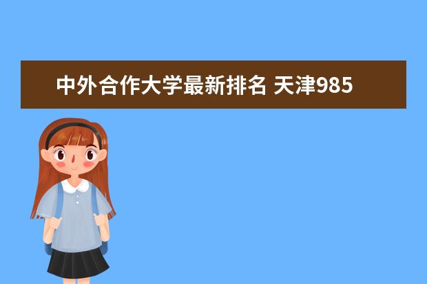 中外合作大学最新排名 天津985大学最新排名