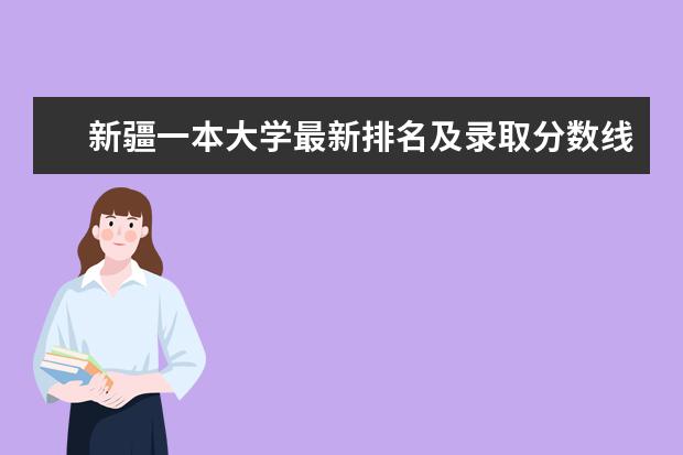 新疆一本大学最新排名及录取分数线 云南三本大学最新排名