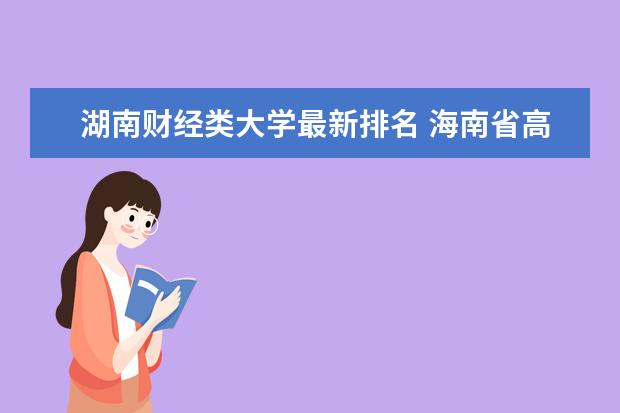 湖南财经类大学最新排名 海南省高校排行榜