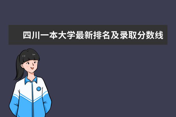 四川一本大学最新排名及录取分数线 贵州师范大学全国排名第几（历年贵州师范大学最新排名）