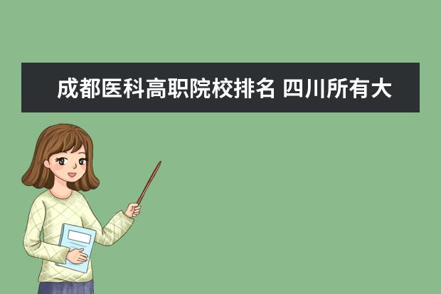 成都医科高职院校排名 四川所有大学的排名?