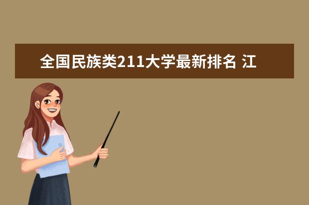 全国民族类211大学最新排名 江南大学全国排名第几（历年江南大学最新排名）