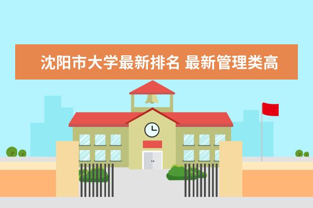 沈阳市大学最新排名 最新管理类高校排名