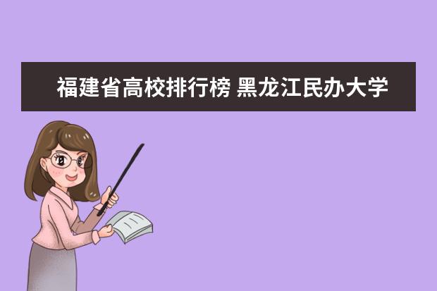 福建省高校排行榜 黑龙江民办大学最新排名