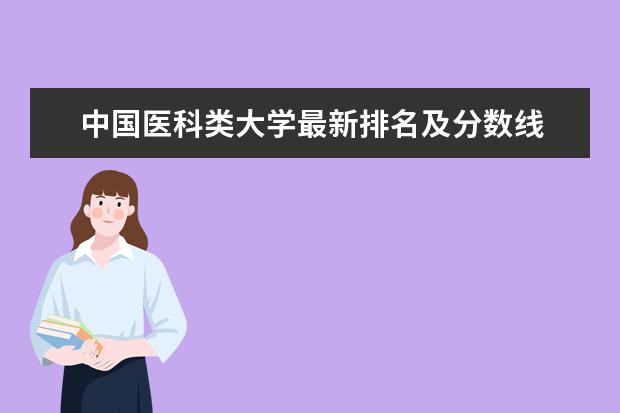 中国医科类大学最新排名及分数线 安徽中医药大学最新排名