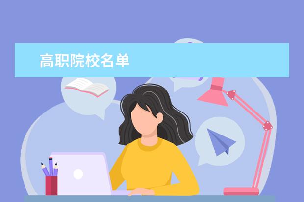 高职院校名单