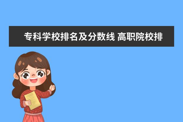 专科学校排名及分数线 高职院校排行榜