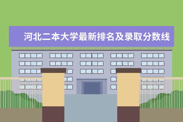 河北二本大学最新排名及录取分数线 天津二本大学最新排名及分数线