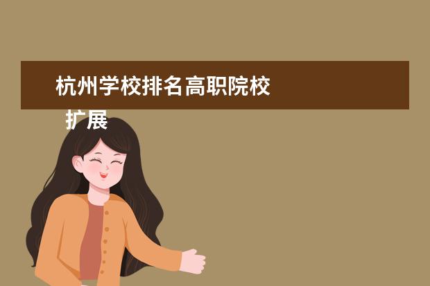 杭州学校排名高职院校 
  扩展资料