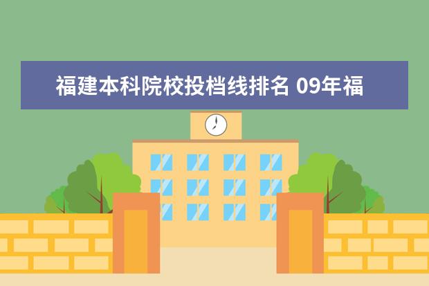 福建本科院校投档线排名 09年福建各二本院校投档线