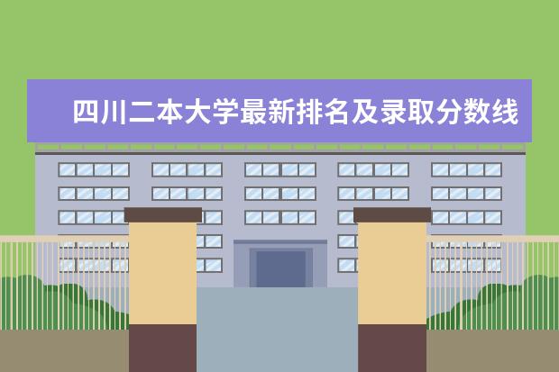四川二本大学最新排名及录取分数线 甘肃一本大学最新排名及高考录取分数线
