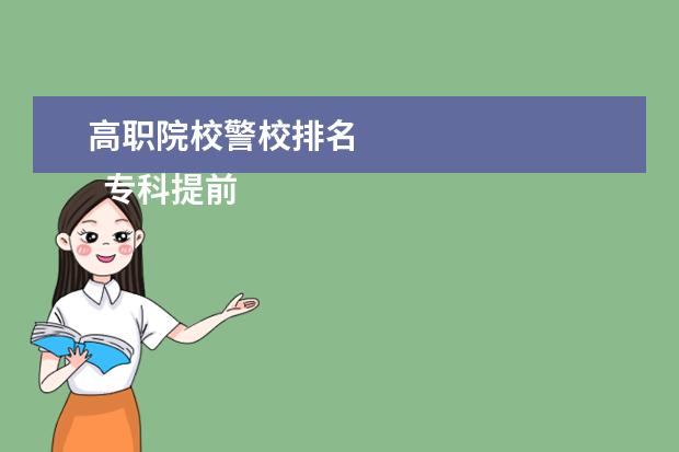 高职院校警校排名 
  专科提前批怎么报考
