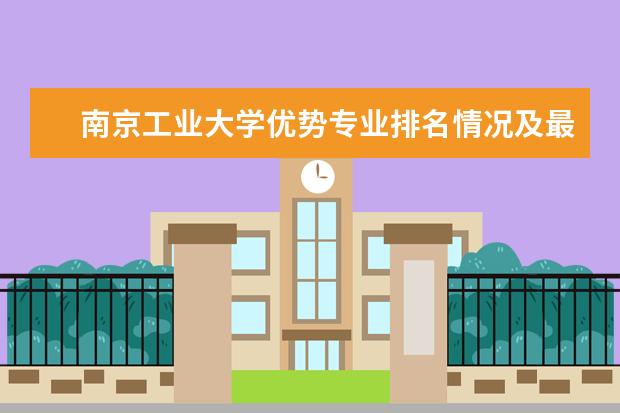 南京工业大学优势专业排名情况及最好的专业有哪些 五邑大学优势专业排名情况及最好的专业有哪些