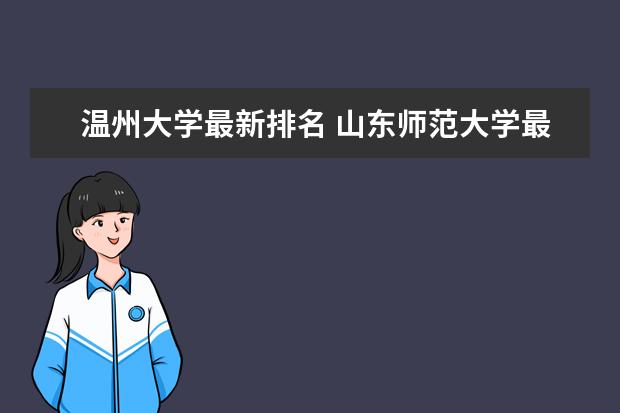 温州大学最新排名 山东师范大学最新排名最新排名第108名