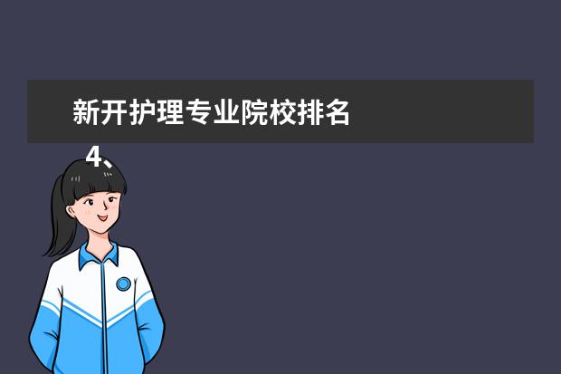 新開護(hù)理專業(yè)院校排名 
  4、電子信息類專業(yè)