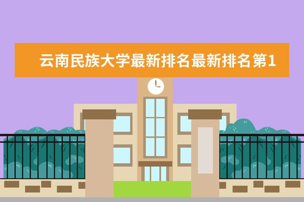 云南民族大学最新排名最新排名第187名 阿非利卡语专业大学最新排名