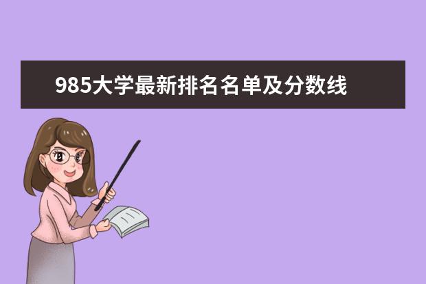 985大学最新排名名单及分数线 中国医药类双一流大学最新排名