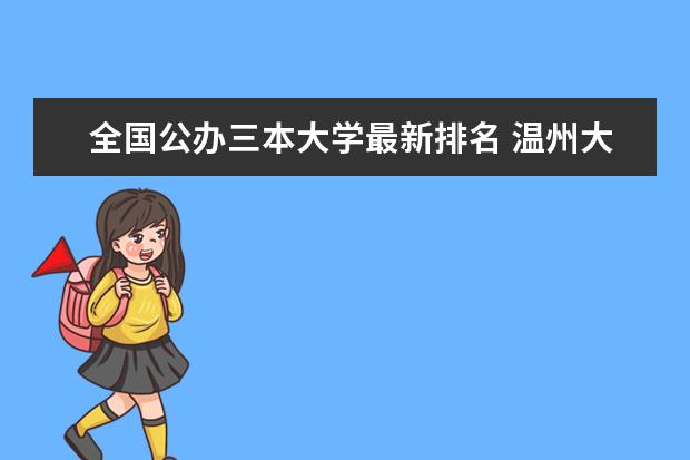 全国公办三本大学最新排名 温州大学最新全国排名第202名