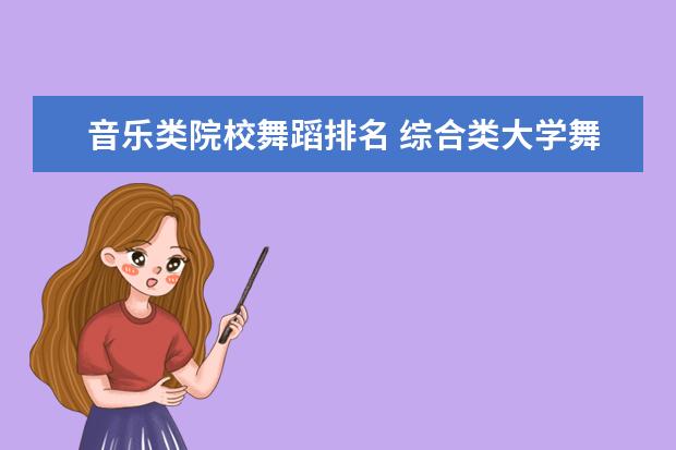 音乐类院校舞蹈排名 综合类大学舞蹈专业排名