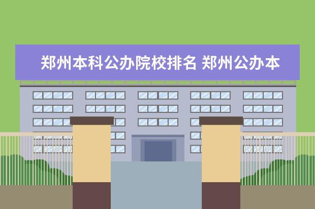 鄭州本科公辦院校排名 鄭州公辦本科大學(xué)排名