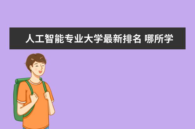 人工智能专业大学最新排名 哪所学校更强