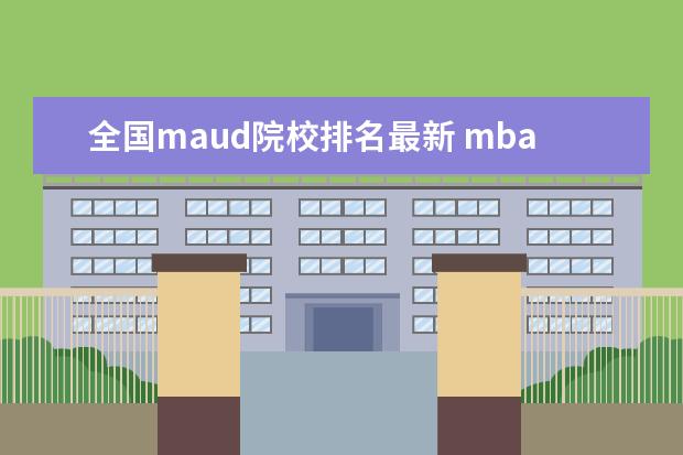 全国maud院校排名最新 mba哪个培训机构好