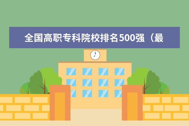 全国高职专科院校排名500强（最新） 江西专科学校有哪些