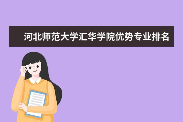 河北师范大学汇华学院优势专业排名情况及最好的专业有哪些 广西大学全国排名