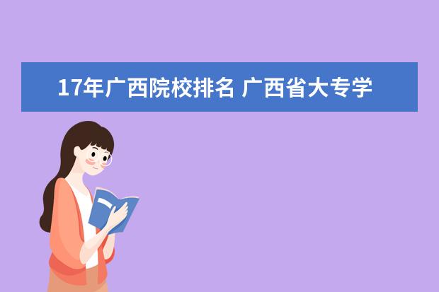 17年廣西院校排名 廣西省大專學校排名