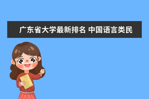 广东省大学最新排名 中国语言类民办大学最新排名