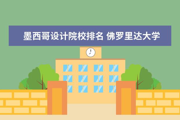 墨西哥设计院校排名 佛罗里达大学的学校排名