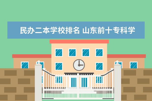 民办二本学校排名 山东前十专科学校排名