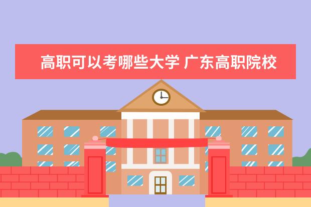 高職可以考哪些大學(xué) 廣東高職院校排名