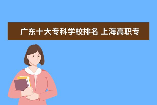 广东十大专科学校排名 上海高职专科学校排名