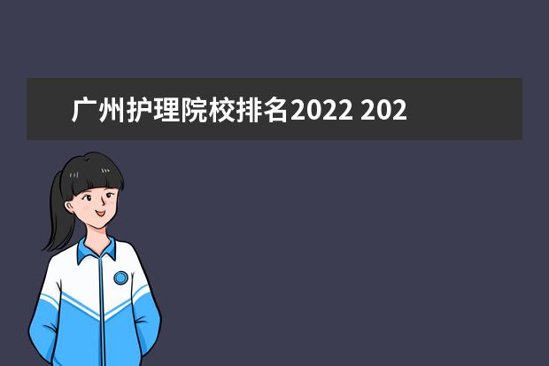 廣州護(hù)理院校排名2022 2022年廣州中專(zhuān)護(hù)理專(zhuān)業(yè)學(xué)校有哪些