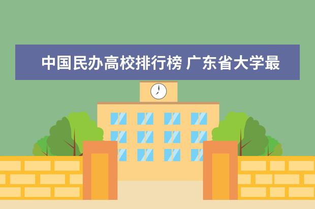 中国民办高校排行榜 广东省大学最新排名