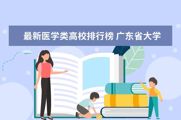 最新医学类高校排行榜 广东省大学最新排名